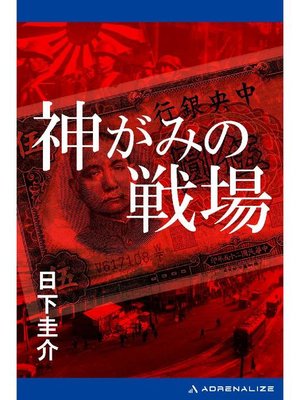 cover image of 神がみの戦場: 本編